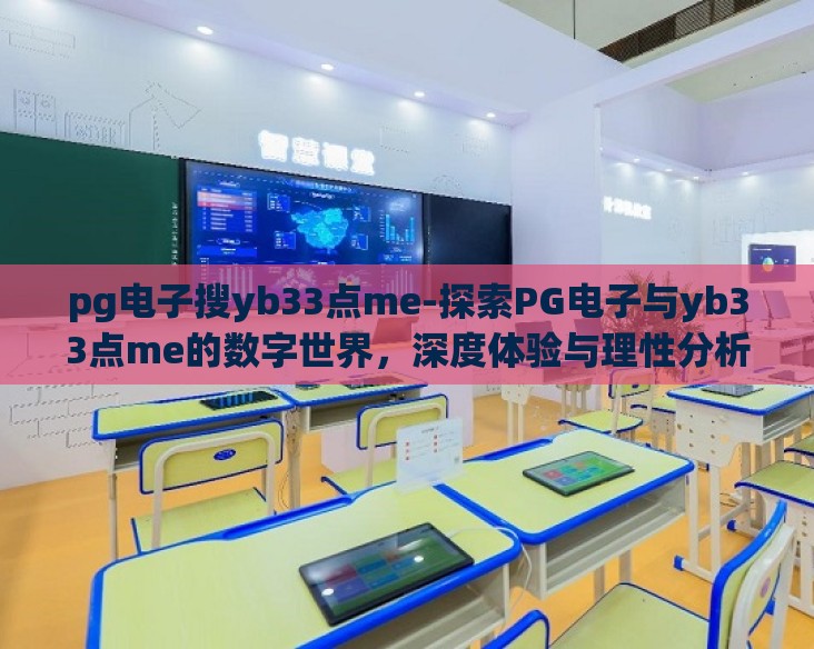 pg电子搜yb33点me-探索PG电子与yb33点me的数字世界,深度体验与理性分析 pg电子搜yb33点me-探索PG电子与yb33点me的数字世界,深度体验与理性分析