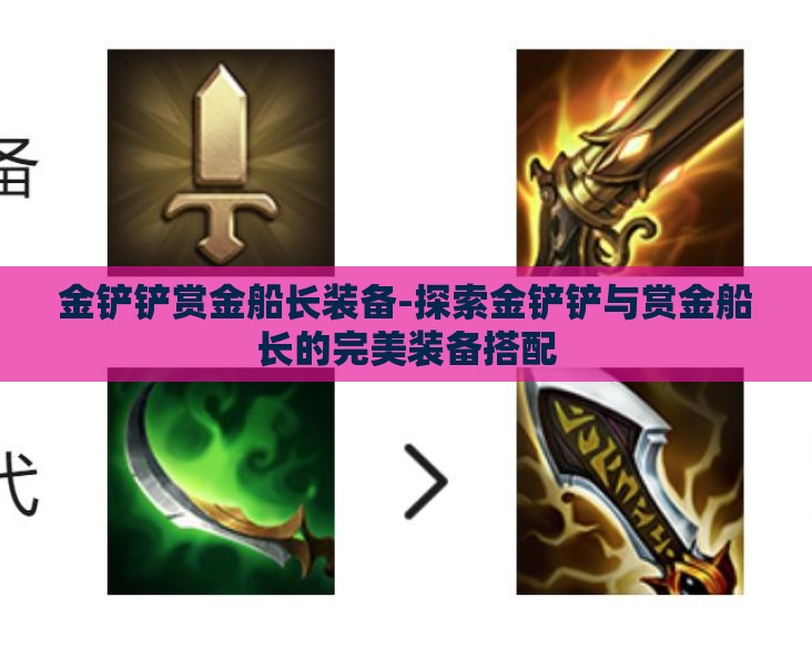 金铲铲赏金船长装备-探索金铲铲与赏金船长的完美装备搭配 金铲铲赏金船长装备-探索金铲铲与赏金船长的完美装备搭配