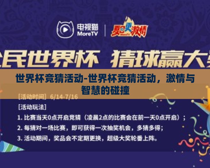 世界杯竞猜活动-世界杯竞猜活动，激情与智慧的碰撞