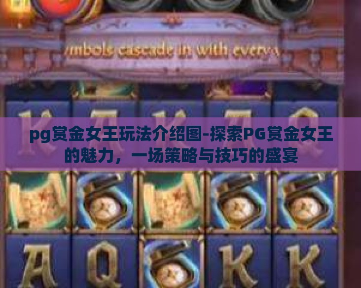 pg赏金女王玩法介绍图-探索PG赏金女王的魅力，一场策略与技巧的盛宴