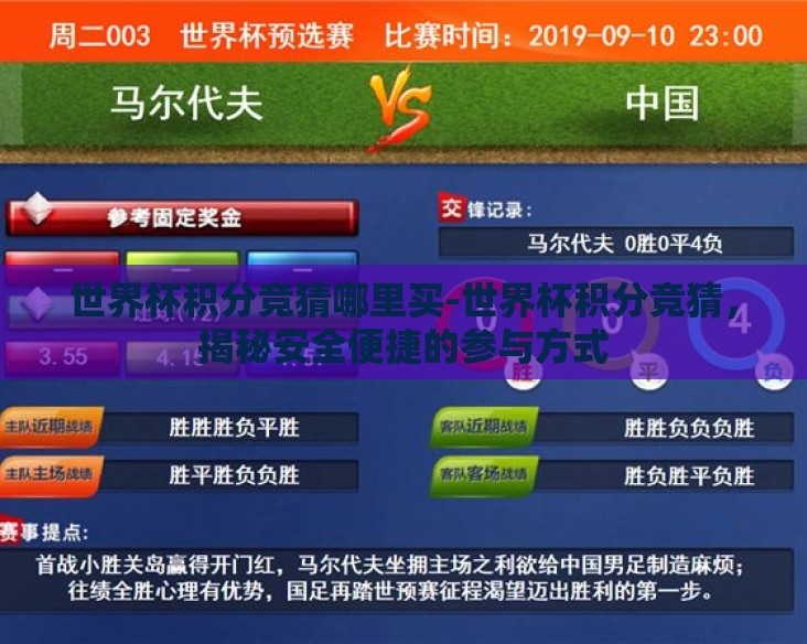 世界杯积分竞猜哪里买-世界杯积分竞猜，揭秘安全便捷的参与方式
