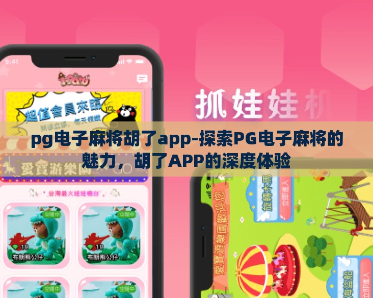 pg电子麻将胡了app-探索PG电子麻将的魅力，胡了APP的深度体验