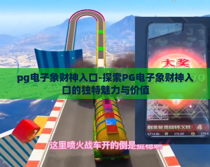 pg电子象财神入口-探索PG电子象财神入口的独特魅力与价值