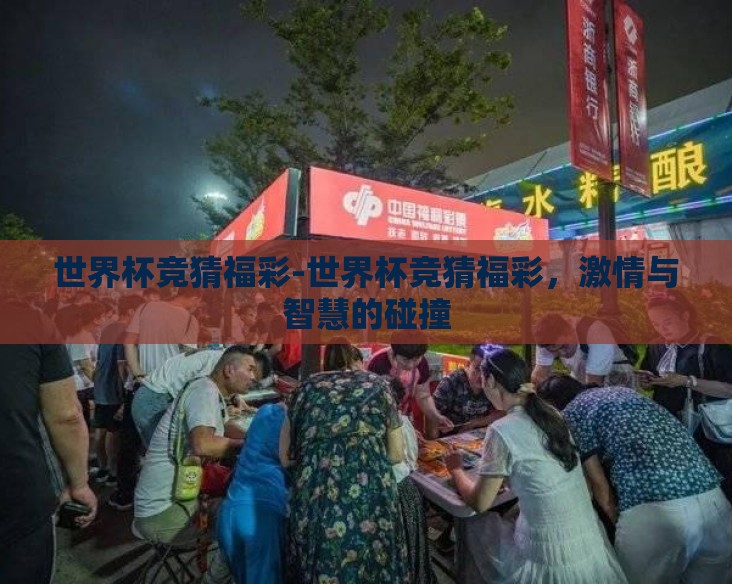 世界杯竞猜福彩-世界杯竞猜福彩，激情与智慧的碰撞