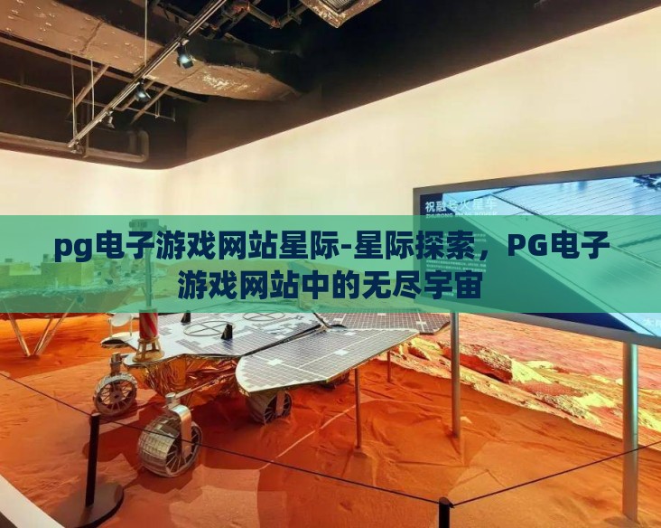pg电子游戏网站星际-星际探索,PG电子游戏网站中的无尽宇宙 pg电子游戏网站星际-星际探索,PG电子游戏网站中的无尽宇宙