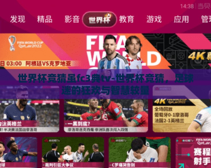 世界杯竞猜虽fc3典tv-世界杯竞猜，足球迷的狂欢与智慧较量