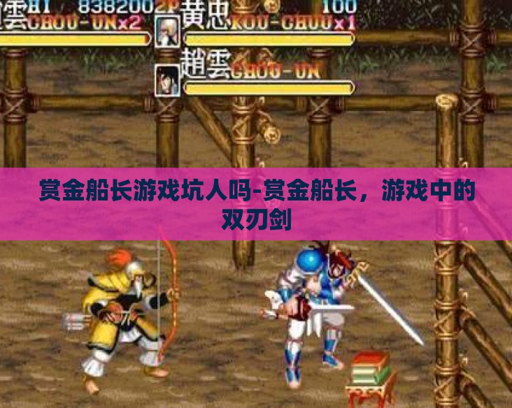 赏金船长游戏坑人吗-赏金船长，游戏中的双刃剑