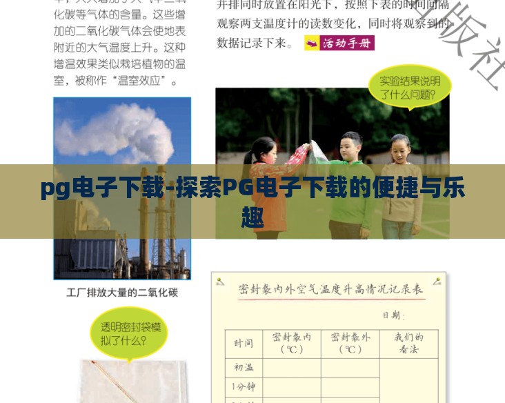 pg电子下载-探索PG电子下载的便捷与乐趣 pg电子下载-探索PG电子下载的便捷与乐趣