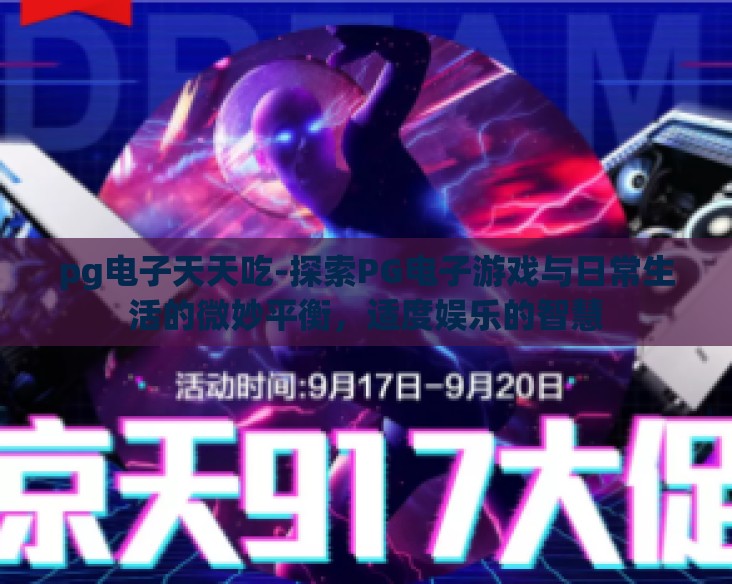 pg电子天天吃-探索PG电子游戏与日常生活的微妙平衡，适度娱乐的智慧