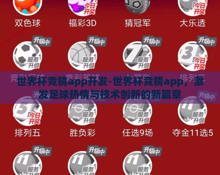 世界杯竞猜app开发-世界杯竞猜app，激发足球热情与技术创新的新篇章