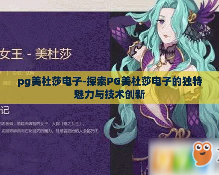 pg美杜莎电子-探索PG美杜莎电子的独特魅力与技术创新