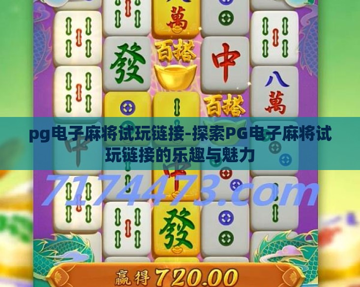 pg电子麻将试玩链接-探索PG电子麻将试玩链接的乐趣与魅力