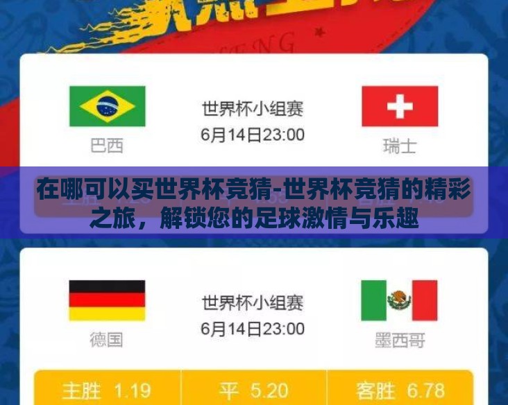 在哪可以买世界杯竞猜-世界杯竞猜的精彩之旅，解锁您的足球激情与乐趣