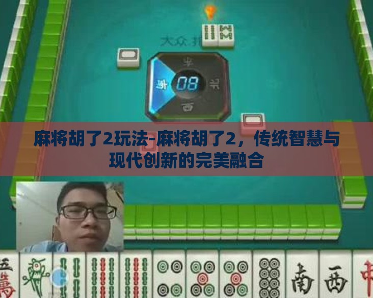 麻将胡了2玩法-麻将胡了2，传统智慧与现代创新的完美融合