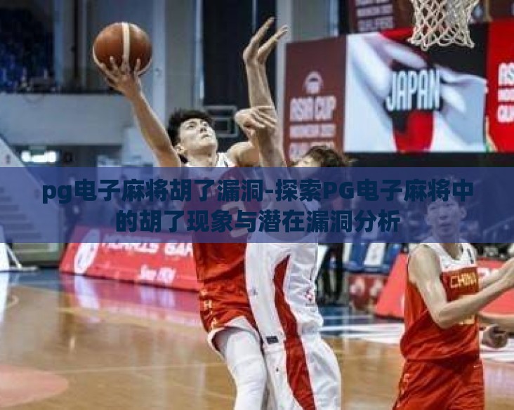 pg电子麻将胡了漏洞-探索PG电子麻将中的胡了现象与潜在漏洞分析