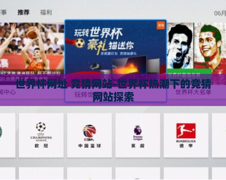 世界杯网址 竞猜网站-世界杯热潮下的竞猜网站探索