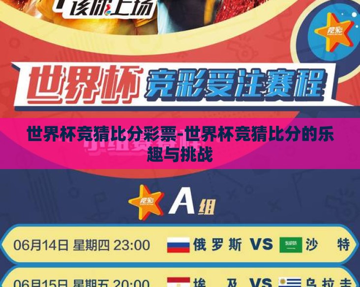 世界杯竞猜比分彩票-世界杯竞猜比分的乐趣与挑战