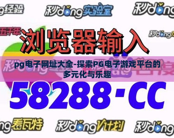 pg电子网址大全-探索PG电子游戏平台的多元化与乐趣