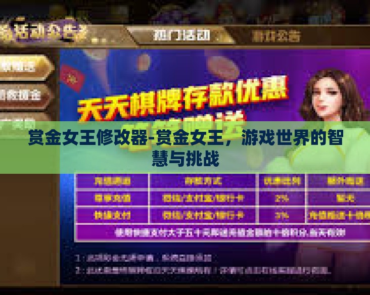 赏金女王修改器-赏金女王，游戏世界的智慧与挑战