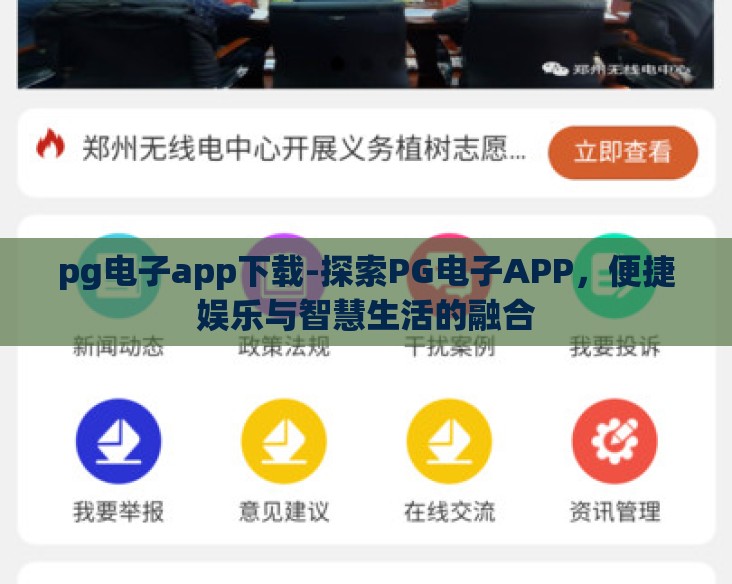 pg电子app下载-探索PG电子APP，便捷娱乐与智慧生活的融合