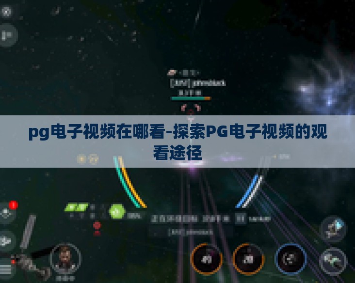 pg电子视频在哪看-探索PG电子视频的观看途径