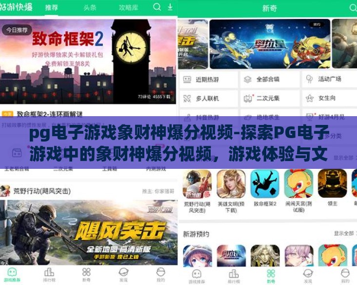 pg电子游戏象财神爆分视频-探索PG电子游戏中的象财神爆分视频，游戏体验与文化现象的交织