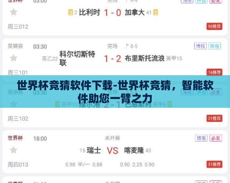 世界杯竞猜软件下载-世界杯竞猜,智能软件助您一臂之力 世界杯竞猜软件下载-世界杯竞猜,智能软件助您一臂之力