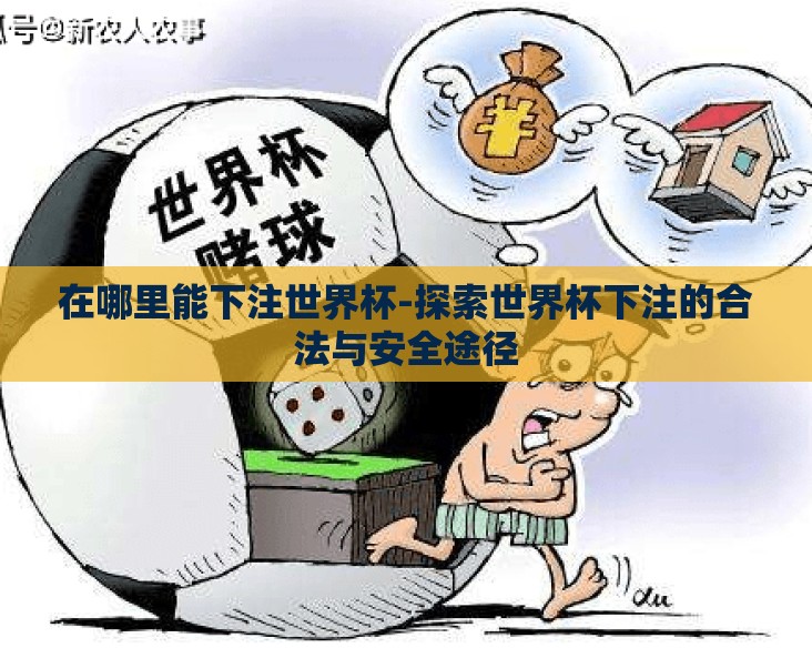 在哪里能下注世界杯-探索世界杯下注的合法与安全途径