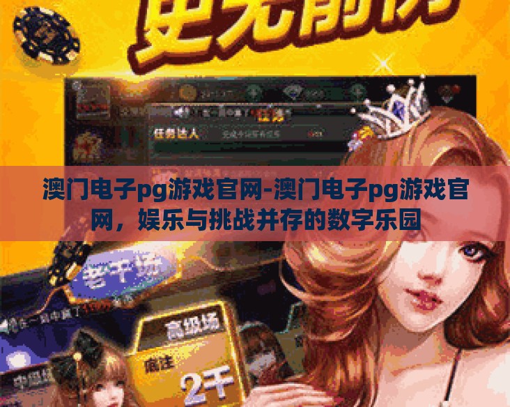 澳门电子pg游戏官网-澳门电子pg游戏官网，娱乐与挑战并存的数字乐园