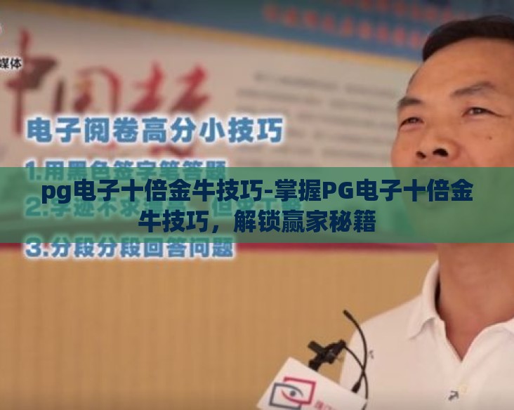 pg电子十倍金牛技巧-掌握PG电子十倍金牛技巧，解锁赢家秘籍
