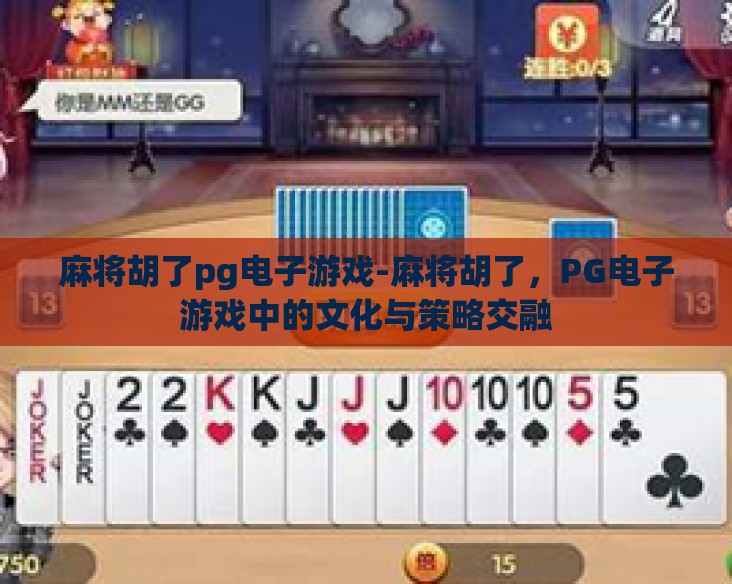 麻将胡了pg电子游戏-麻将胡了，PG电子游戏中的文化与策略交融