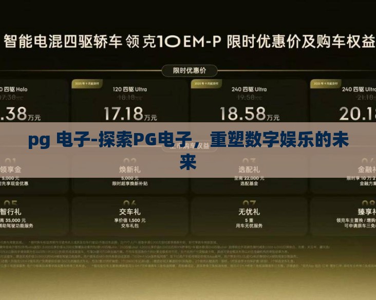 pg 电子-探索PG电子,重塑数字娱乐的未来 pg 电子-探索PG电子,重塑数字娱乐的未来