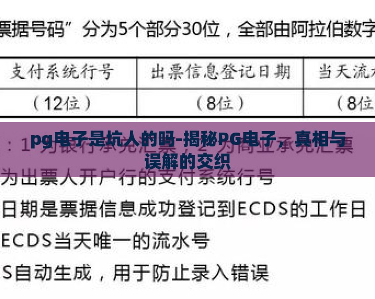 pg电子是坑人的吗-揭秘PG电子，真相与误解的交织