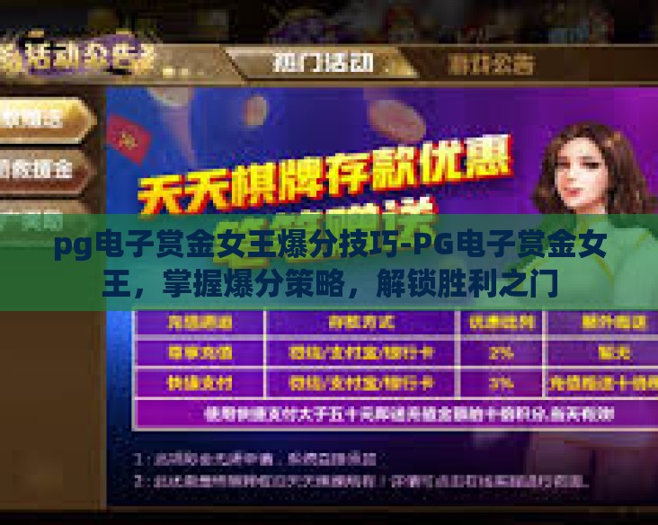 pg电子赏金女王爆分技巧-PG电子赏金女王，掌握爆分策略，解锁胜利之门