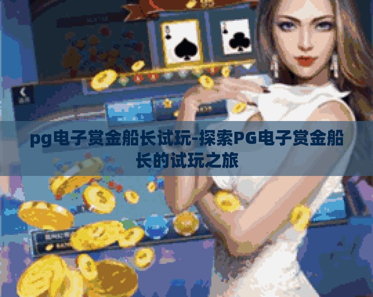 pg电子赏金船长试玩-探索PG电子赏金船长的试玩之旅