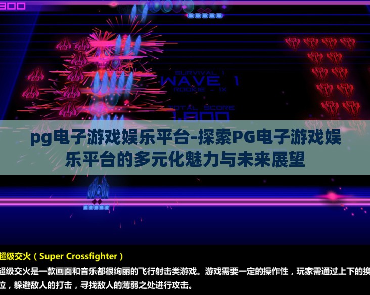 pg电子游戏娱乐平台-探索PG电子游戏娱乐平台的多元化魅力与未来展望