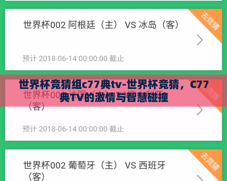 世界杯竞猜组c77典tv-世界杯竞猜,C77典TV的激情与智慧碰撞 世界杯竞猜组c77典tv-世界杯竞猜,C77典TV的激情与智慧碰撞