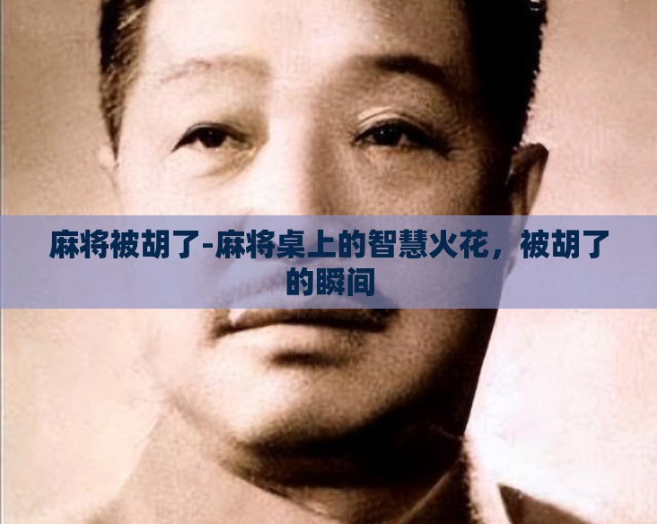 麻将被胡了-麻将桌上的智慧火花，被胡了的瞬间