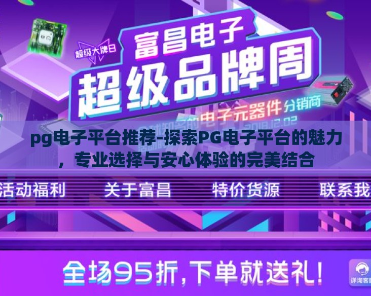 pg电子平台推荐-探索PG电子平台的魅力，专业选择与安心体验的完美结合