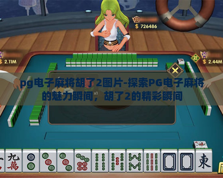 pg电子麻将胡了2图片-探索PG电子麻将的魅力瞬间，胡了2的精彩瞬间