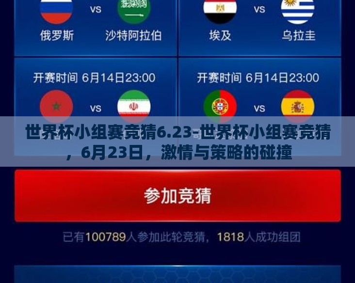 世界杯小组赛竞猜6.23-世界杯小组赛竞猜，6月23日，激情与策略的碰撞