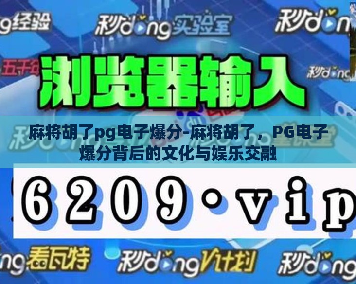麻将胡了pg电子爆分-麻将胡了，PG电子爆分背后的文化与娱乐交融