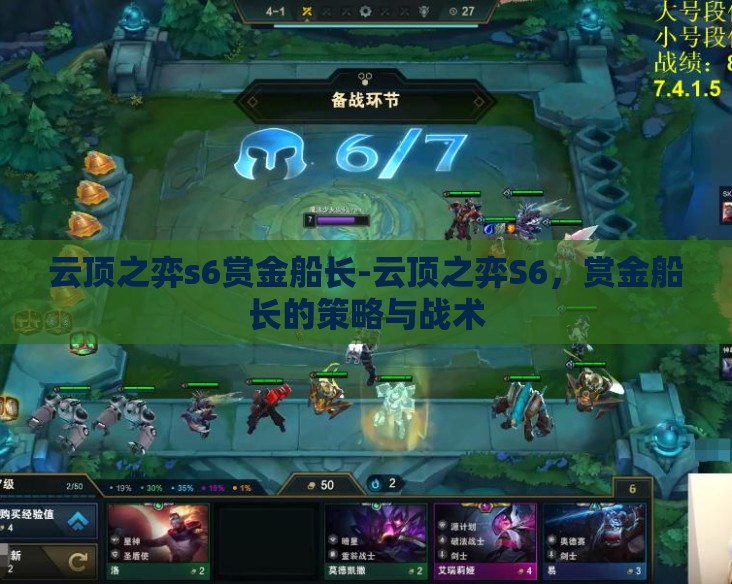 云顶之弈s6赏金船长-云顶之弈S6,赏金船长的策略与战术 云顶之弈s6赏金船长-云顶之弈S6,赏金船长的策略与战术