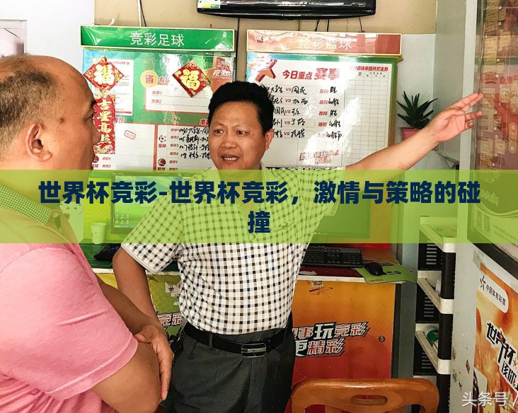 世界杯竞彩-世界杯竞彩,激情与策略的碰撞 世界杯竞彩-世界杯竞彩,激情与策略的碰撞
