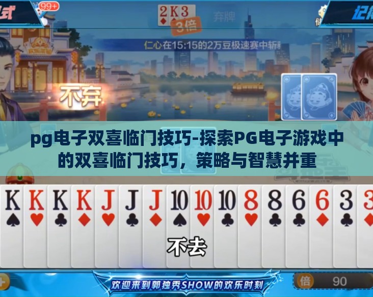 pg电子双喜临门技巧-探索PG电子游戏中的双喜临门技巧，策略与智慧并重