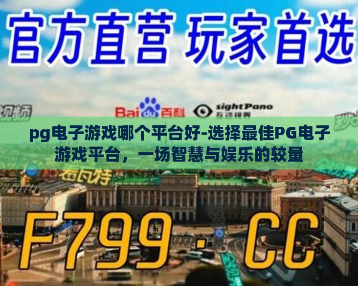 pg电子游戏哪个平台好-选择最佳PG电子游戏平台，一场智慧与娱乐的较量
