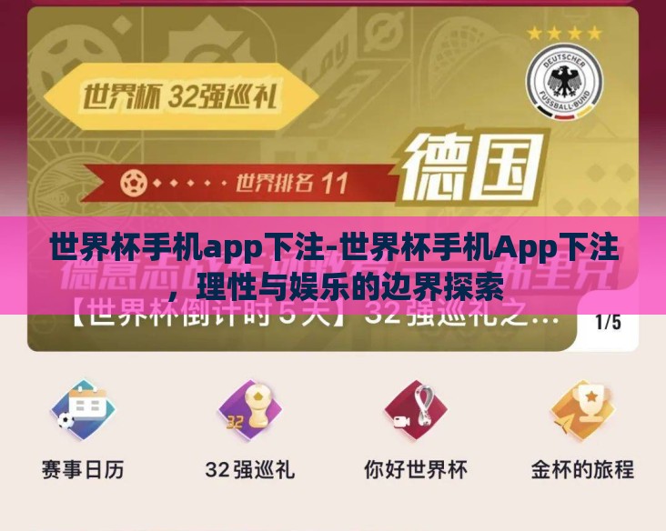 世界杯手机app下注-世界杯手机App下注，理性与娱乐的边界探索