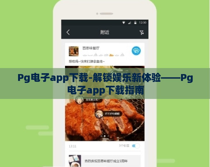 Pg电子app下载-解锁娱乐新体验——Pg电子app下载指南