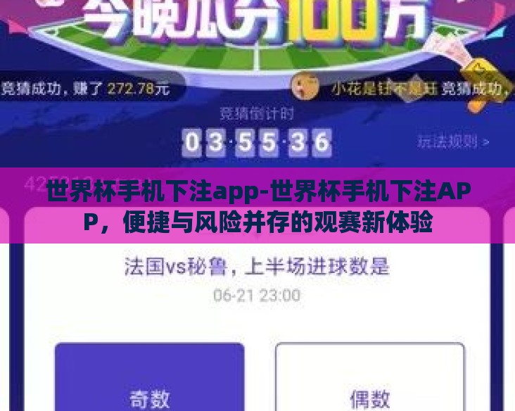 世界杯手机下注app-世界杯手机下注APP，便捷与风险并存的观赛新体验