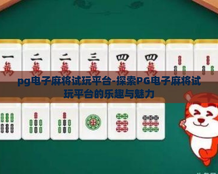 pg电子麻将试玩平台-探索PG电子麻将试玩平台的乐趣与魅力